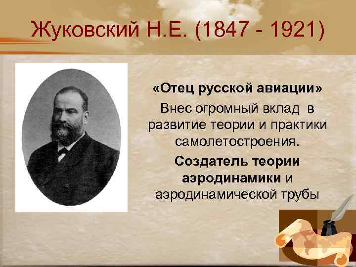 Жуковский Н. Е. (1847 - 1921) «Отец русской авиации» Внес огромный вклад в развитие