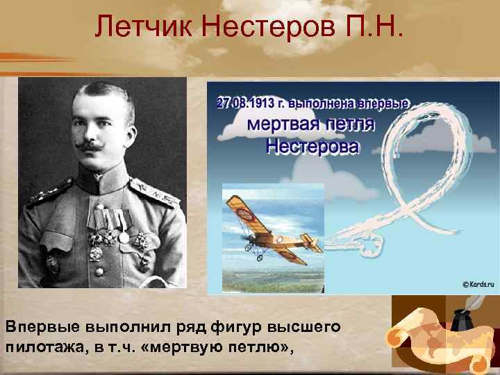 Летчик Нестеров П. Н. Впервые выполнил ряд фигур высшего пилотажа, в т. ч. «мертвую