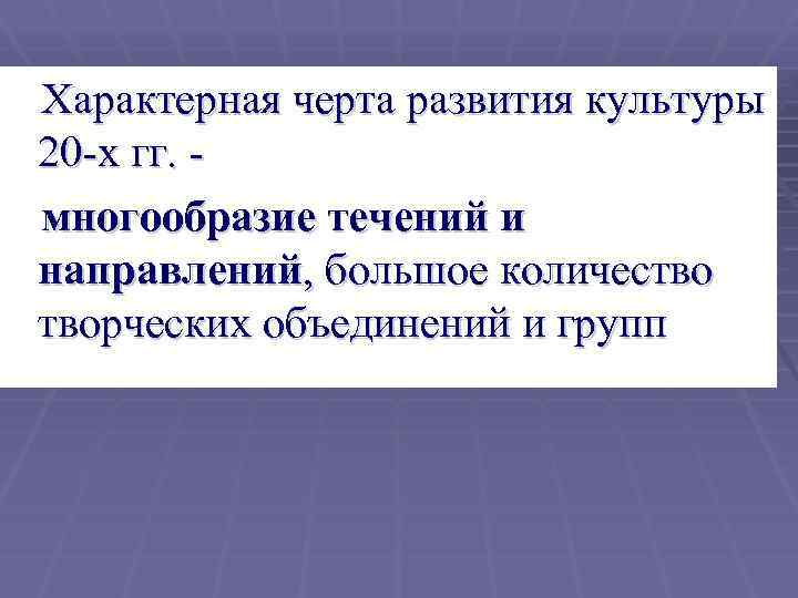  Характерная черта развития культуры 20 -х гг. - многообразие течений и направлений, большое