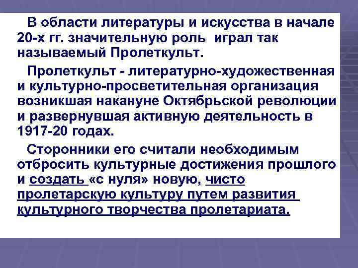  В области литературы и искусства в начале 20 -х гг. значительную роль играл