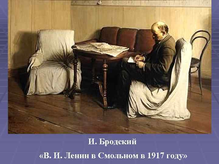 И. Бродский «В. И. Ленин в Смольном в 1917 году» 