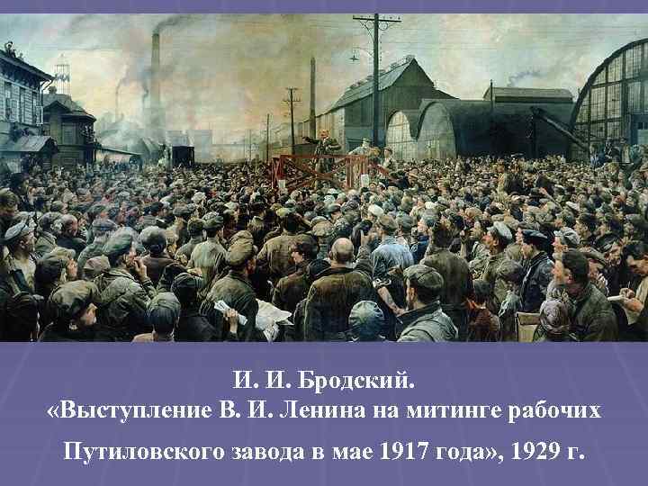 И. И. Бродский. «Выступление В. И. Ленина на митинге рабочих Путиловского завода в мае