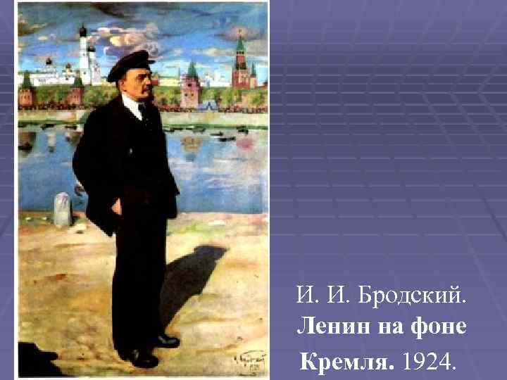 И. И. Бродский. Ленин на фоне Кремля. 1924. 