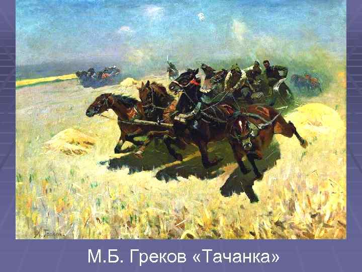 М. Б. Греков «Тачанка» 