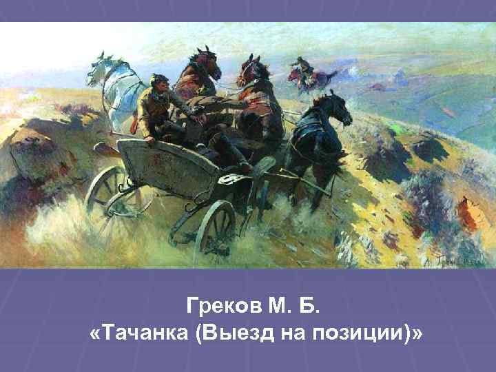 Греков М. Б. «Тачанка (Выезд на позиции)» 