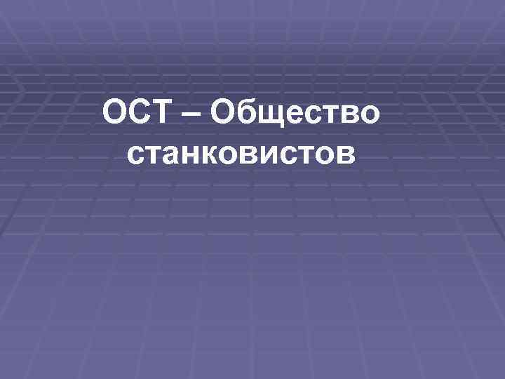 ОСТ – Общество станковистов 