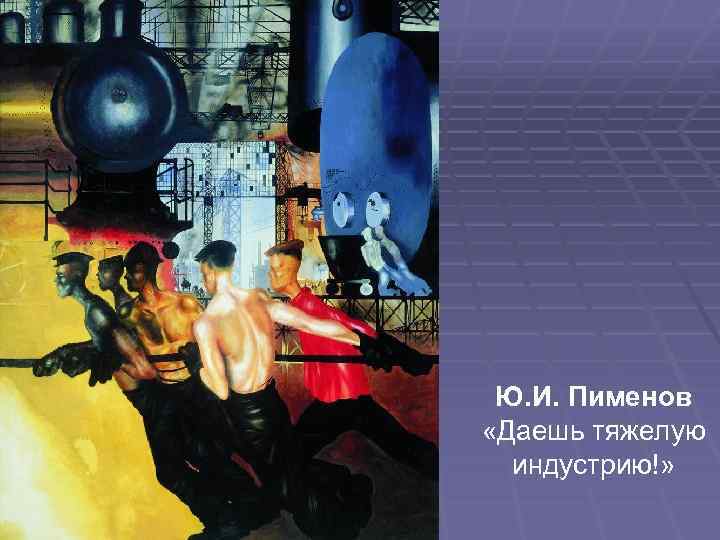 Ю. И. Пименов «Даешь тяжелую индустрию!» 