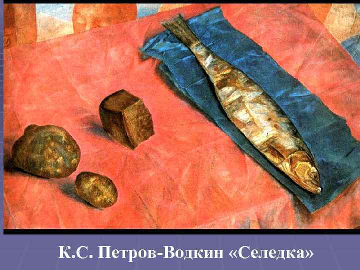 К. С. Петров-Водкин «Селедка» 