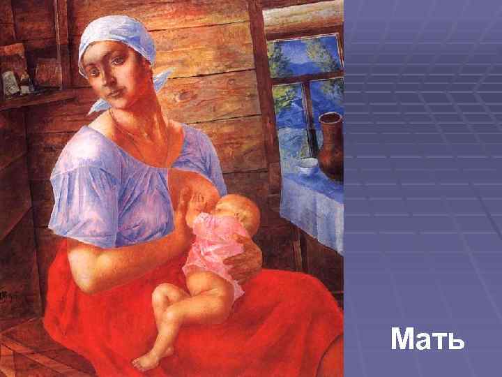 Мать 