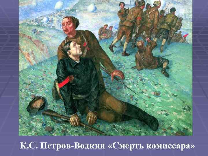 К. С. Петров-Водкин «Смерть комиссара» 