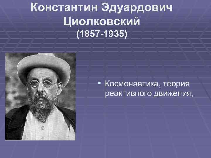 Константин Эдуардович Циолковский (1857 -1935) § Космонавтика, теория реактивного движения, 