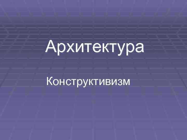 Архитектура Конструктивизм 