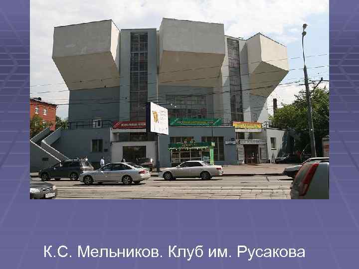 К. С. Мельников. Клуб им. Русакова 