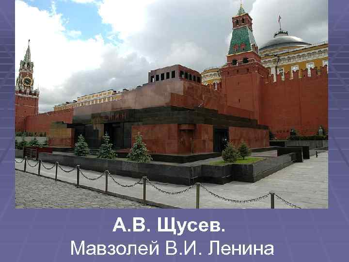 А. В. Щусев. Мавзолей В. И. Ленина 
