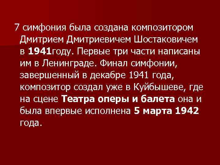 7 симфония была создана композитором Дмитриевичем Шостаковичем в 1941 году. Первые три части написаны