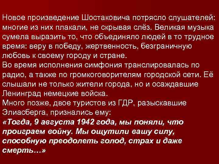 Новое произведение Шостаковича потрясло слушателей: многие из них плакали, не скрывая слёз. Великая музыка