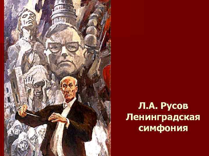 Л. А. Русов Ленинградская симфония 
