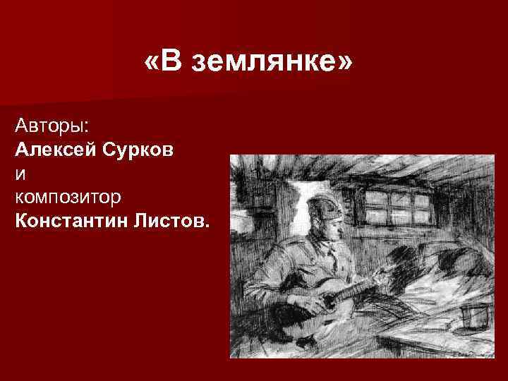  «В землянке» Авторы: Алексей Сурков и композитор Константин Листов. 