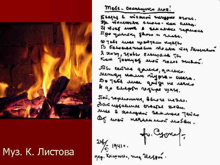 Муз. К. Листова 