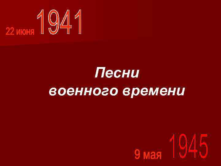 Песни военного времени 