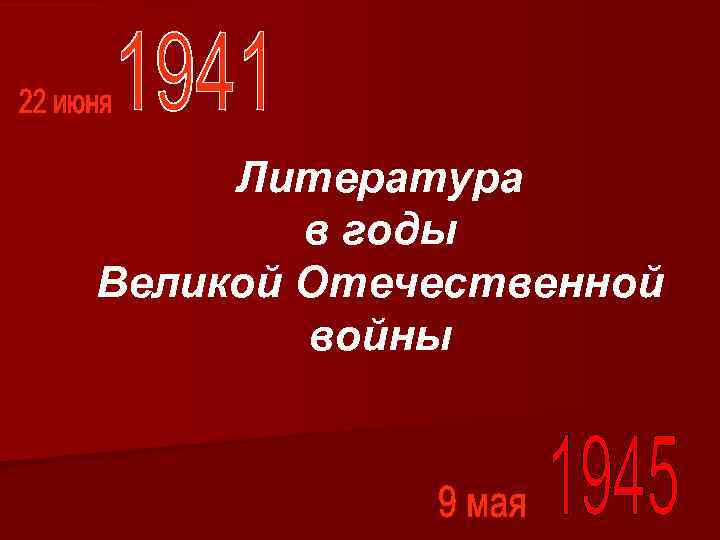 Литература в годы Великой Отечественной войны 