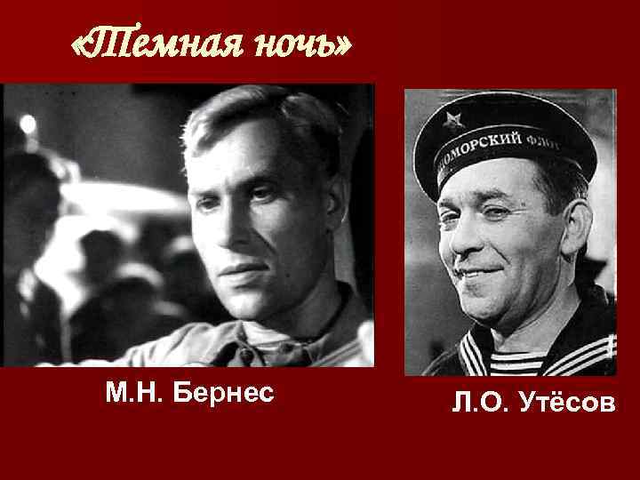  «Темная ночь» М. Н. Бернес Л. О. Утёсов 