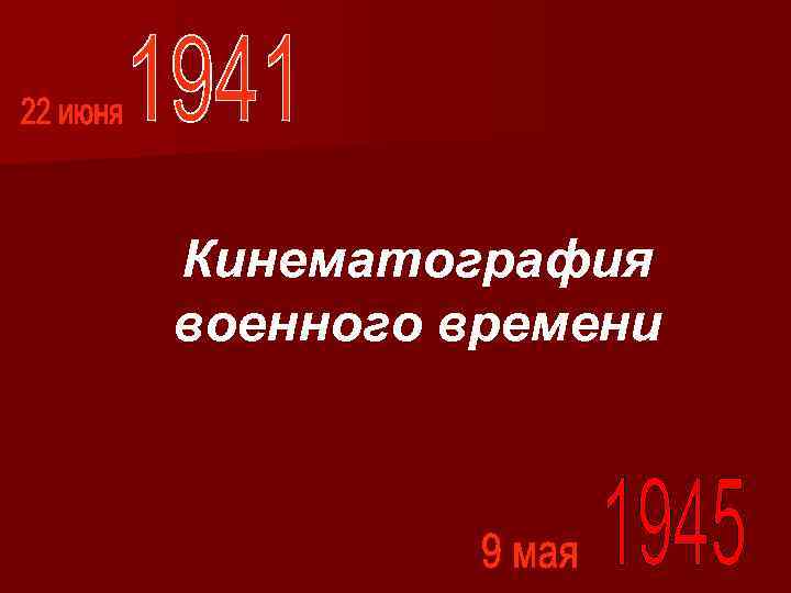 Кинематография военного времени 