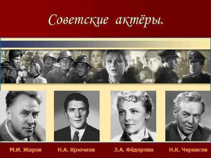 Советские актёры. М. И. Жаров Н. А. Крючков З. А. Фёдорова Н. К. Черкасов