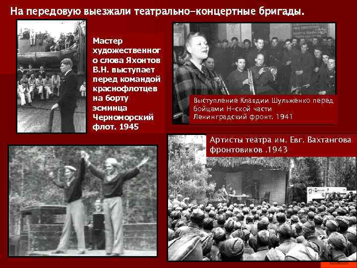 На передовую выезжали театрально-концертные бригады. Мастер художественног о слова Яхонтов В. Н. выступает перед