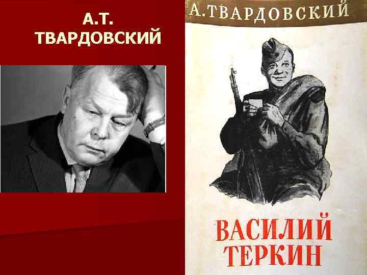 А. Т. ТВАРДОВСКИЙ 