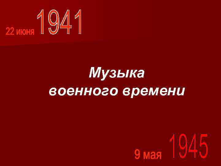 Музыка военного времени 