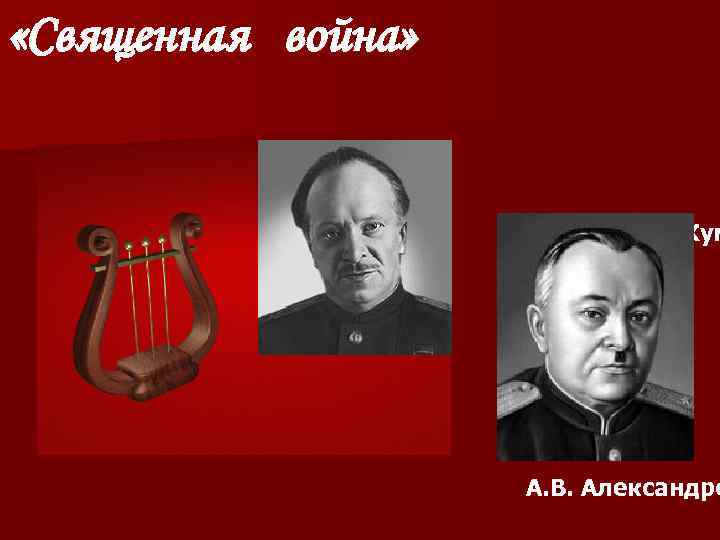  «Священная война» В. И. Лебедев-Кум А. В. Александро 