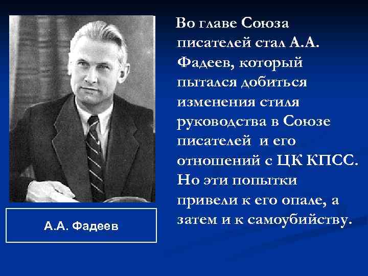 А. А. Фадеев Во главе Союза писателей стал А. А. Фадеев, который пытался добиться