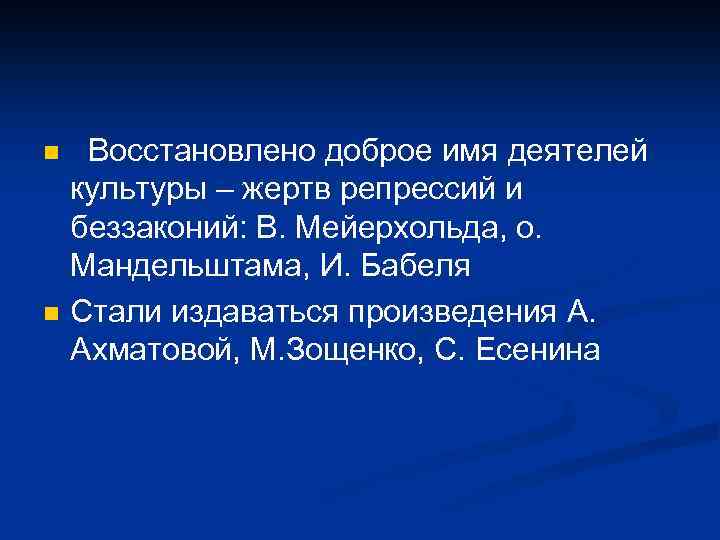 n n Восстановлено доброе имя деятелей культуры – жертв репрессий и беззаконий: В. Мейерхольда,