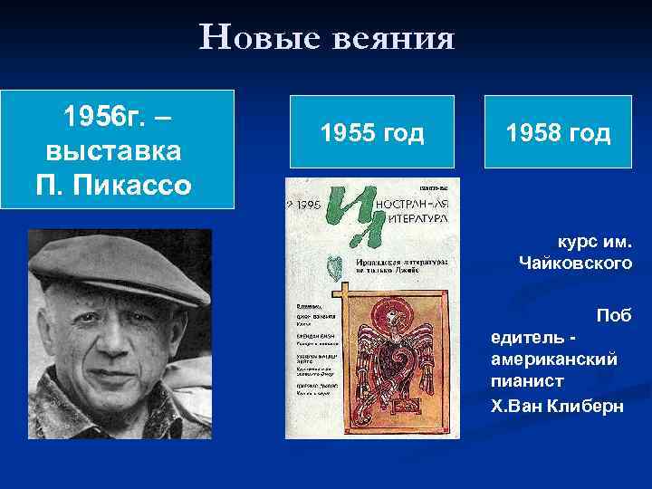 Новые веяния 1956 г. – выставка П. Пикассо 1955 год 1958 год курс им.