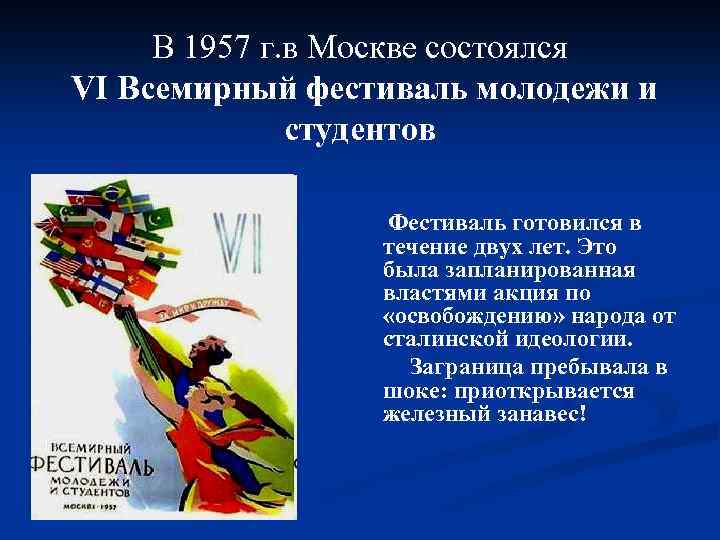 В 1957 г. в Москве состоялся VI Всемирный фестиваль молодежи и студентов Фестиваль готовился