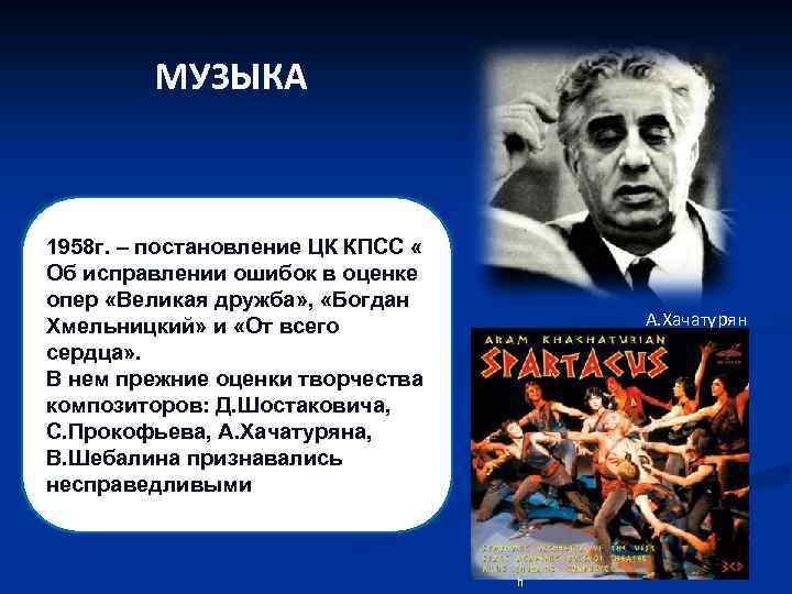 МУЗЫКА 1958 г. – постановление ЦК КПСС « Об исправлении ошибок в оценке опер