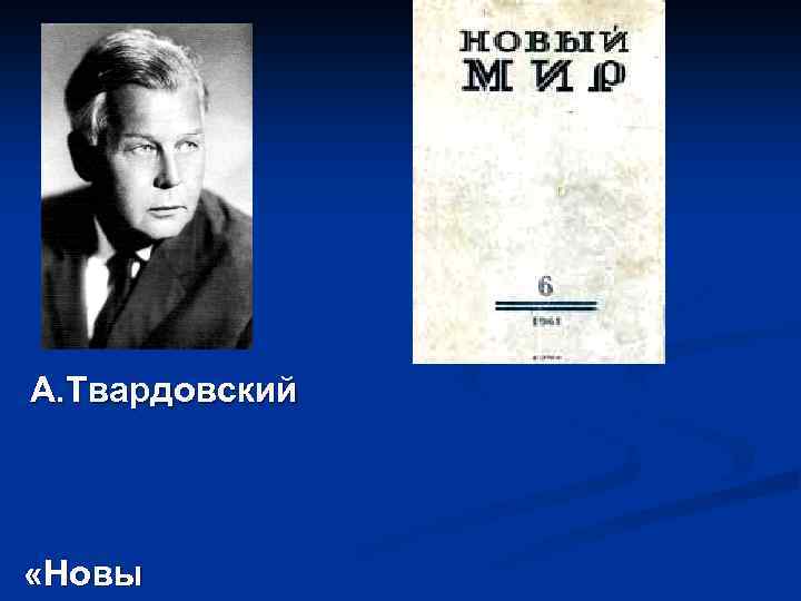 А. Твардовский «Новы 