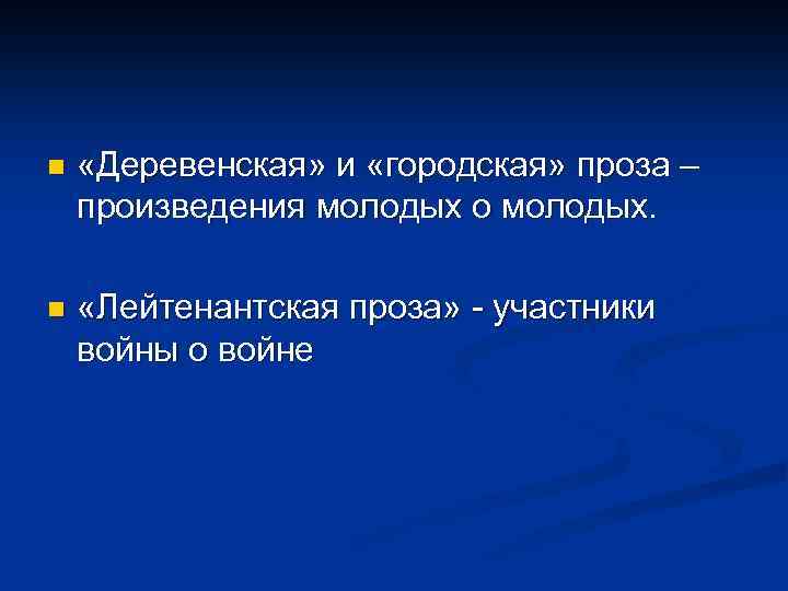n «Деревенская» и «городская» проза – произведения молодых о молодых. n «Лейтенантская проза» -