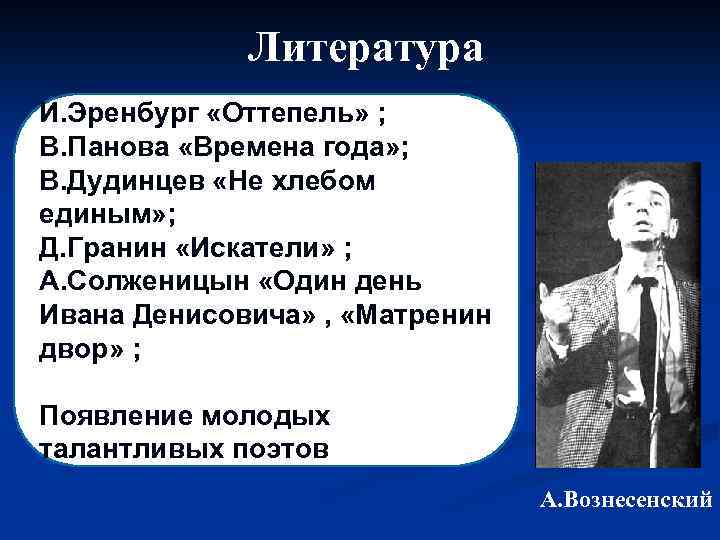 Литература И. Эренбург «Оттепель» ; В. Панова «Времена года» ; В. Дудинцев «Не хлебом