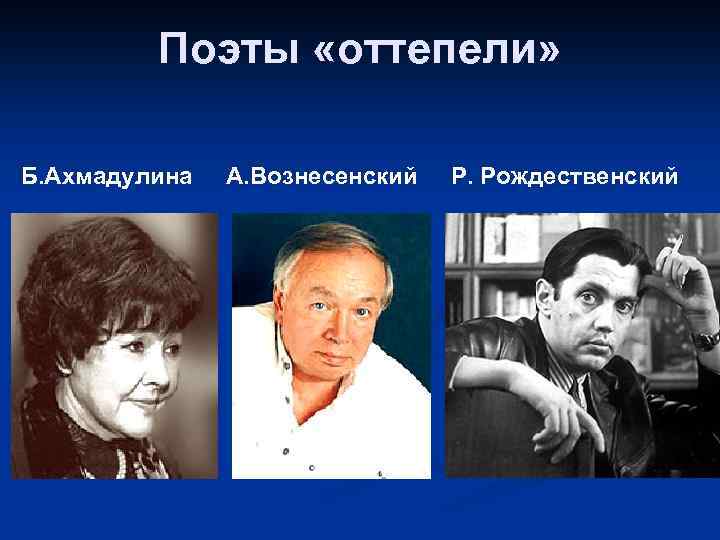 Поэты «оттепели» Б. Ахмадулина А. Вознесенский Р. Рождественский 