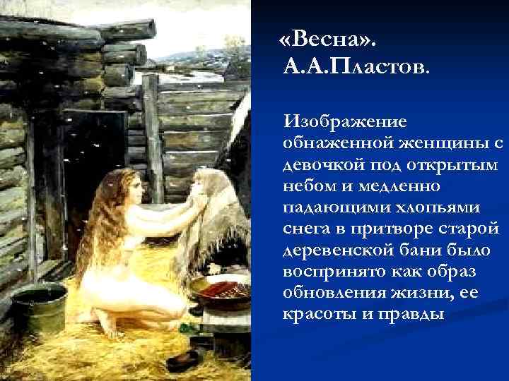  «Весна» . А. А. Пластов. Изображение обнаженной женщины с девочкой под открытым небом