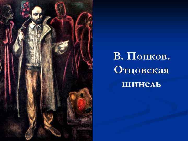 В. Попков. Отцовская шинель 
