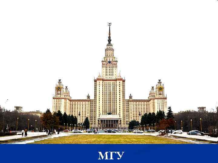 МГУ 