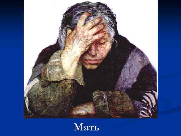 Мать 