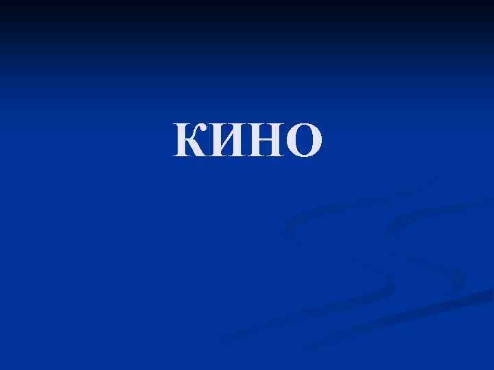 КИНО 