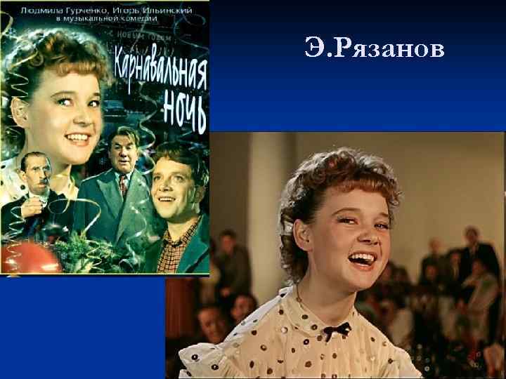 Э. Рязанов 