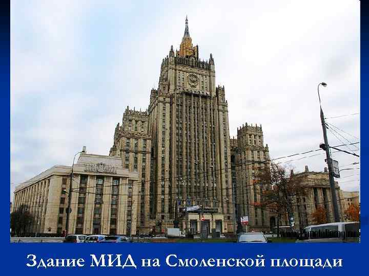 Здание МИД на Смоленской площади 