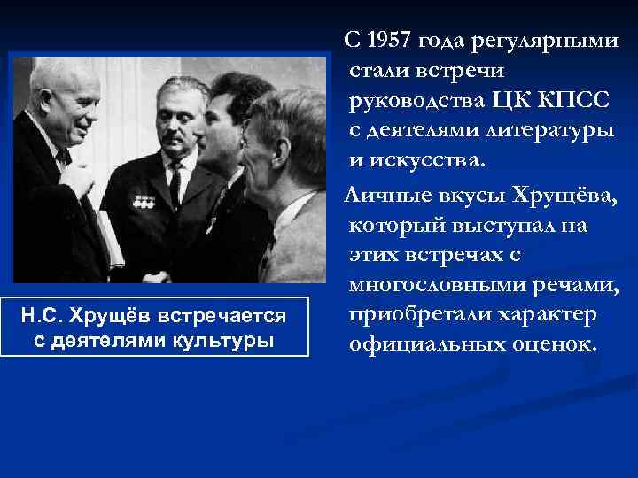 Н. С. Хрущёв встречается с деятелями культуры С 1957 года регулярными стали встречи руководства