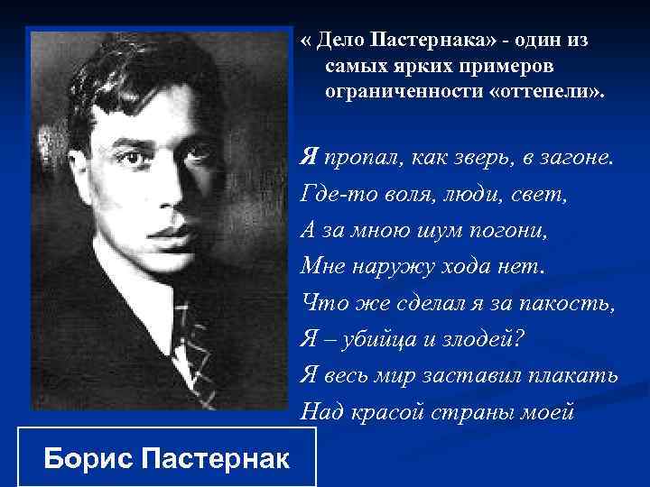  « Дело Пастернака» - один из самых ярких примеров ограниченности «оттепели» . Я